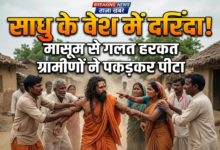 Photo of साधु के वेश में दरिंदा! मासूम से गलत हरकत ग्रामीणों ने पकड़कर पीटा