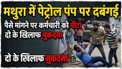 Photo of मथुरा में पेट्रोल पंप पर दबंगई पैसे मांगने पर कर्मचारी को पीटा, दो के खिलाफ मुकदमा