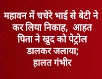 Photo of महावन में चचेरे भाई से बेटी ने कर लिया निकाह,  आहत पिता ने खुद को पेट्रोल डालकर जलाया; हालत गंभीर