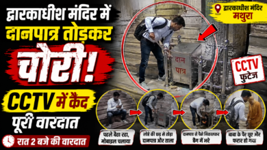 Photo of मथुरा के प्रसिद्ध द्वारकाधीश मंदिर में दानपात्र से चोरी। घटना का CCTV फुटेज आया सामने।
