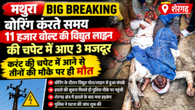 Photo of मथुरा: बोरिंग के दौरान 11 हजार वोल्ट की विद्युत लाइन की चपेट में आए 3 मजदूर, मौके पर मौत