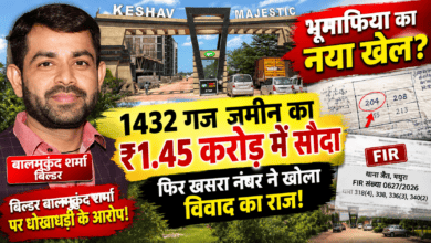 Photo of भूमाफिया का नया खेल? 1432 गज जमीन का ₹1.45 करोड़ में सौदा, फिर खसरा नंबर ने खोला विवाद का राज!  बिल्डर बालमुकुंद शर्मा की भूमिका पर उठे सवाल, खसरा 204, 208 और 213 के बीच उलझा जमीन का खेल; कोर्ट के दस्तावेज में भी मौके की स्थिति का नक्शा सामने आया