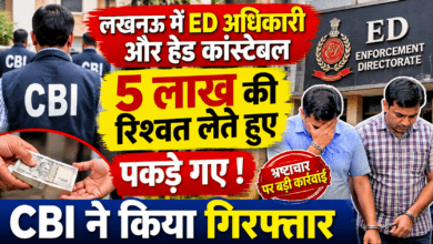 Photo of लखनऊ में ED के अधिकारी और हेड कांस्टेबल 5 लाख रुपये की कथित रिश्वत के मामले में गिरफ्तार, CBI की कार्रवाई से मचा हड़कंप